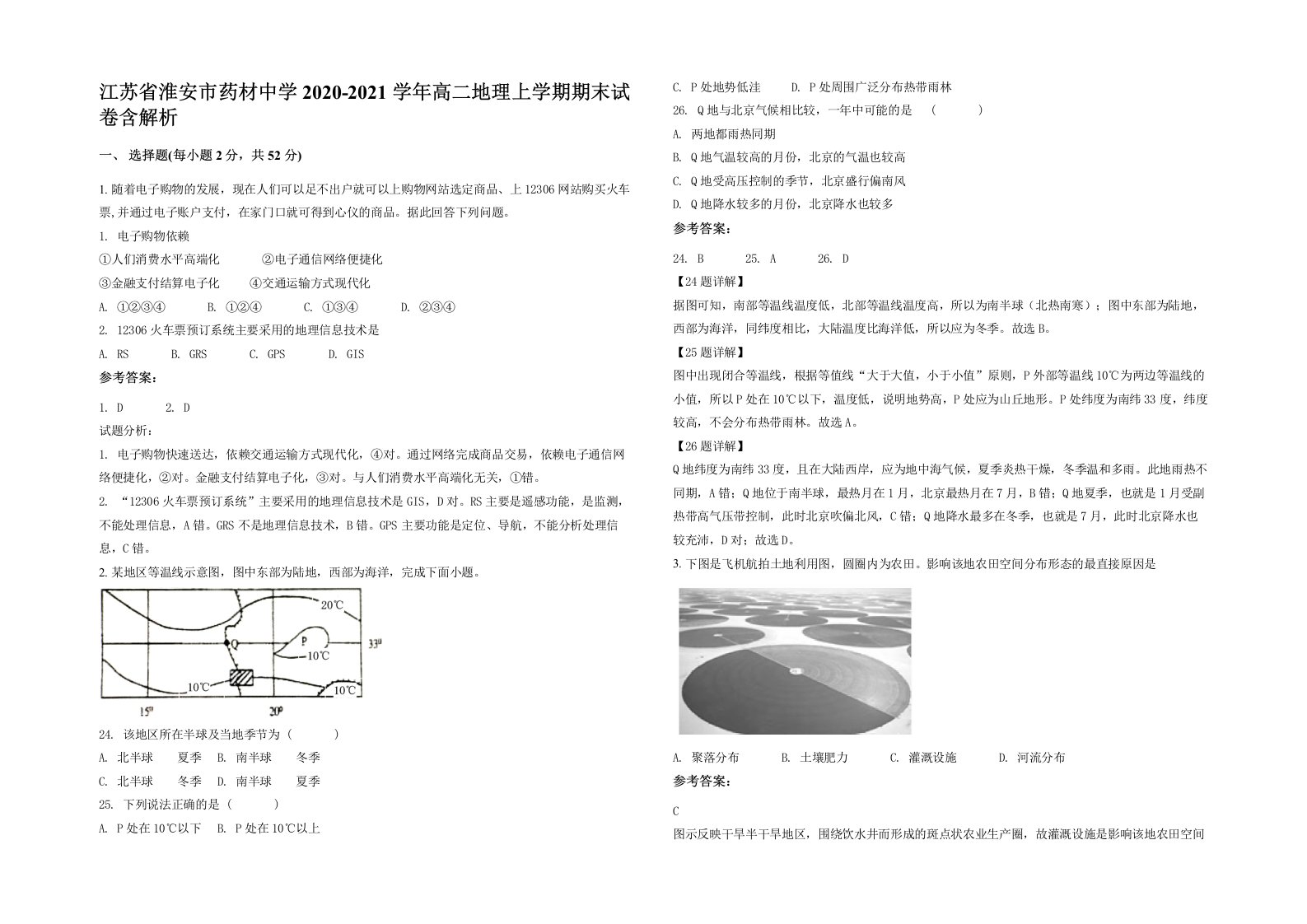 江苏省淮安市药材中学2020-2021学年高二地理上学期期末试卷含解析