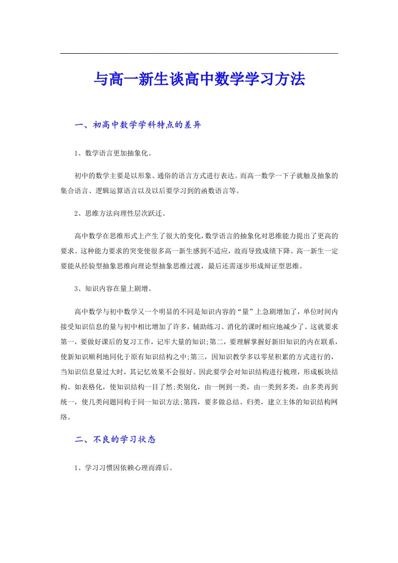 与高一新生谈高中数学学习方法