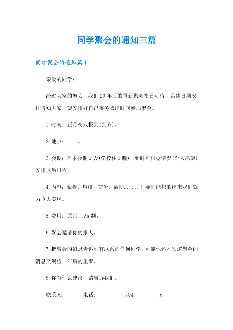 同学聚会的通知三篇