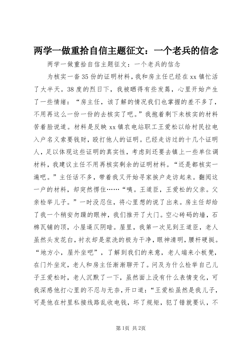 两学一做重拾自信主题征文：一个老兵的信念