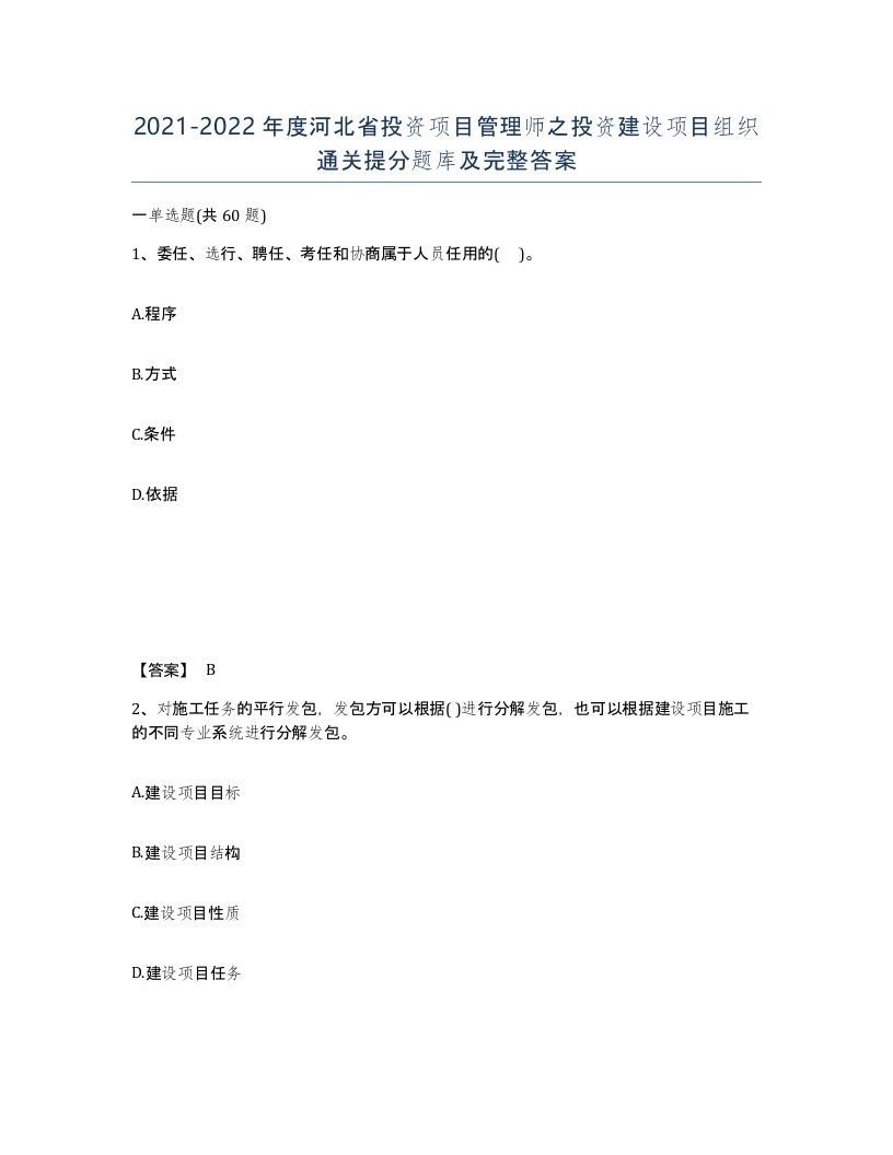 2021-2022年度河北省投资项目管理师之投资建设项目组织通关提分题库及完整答案