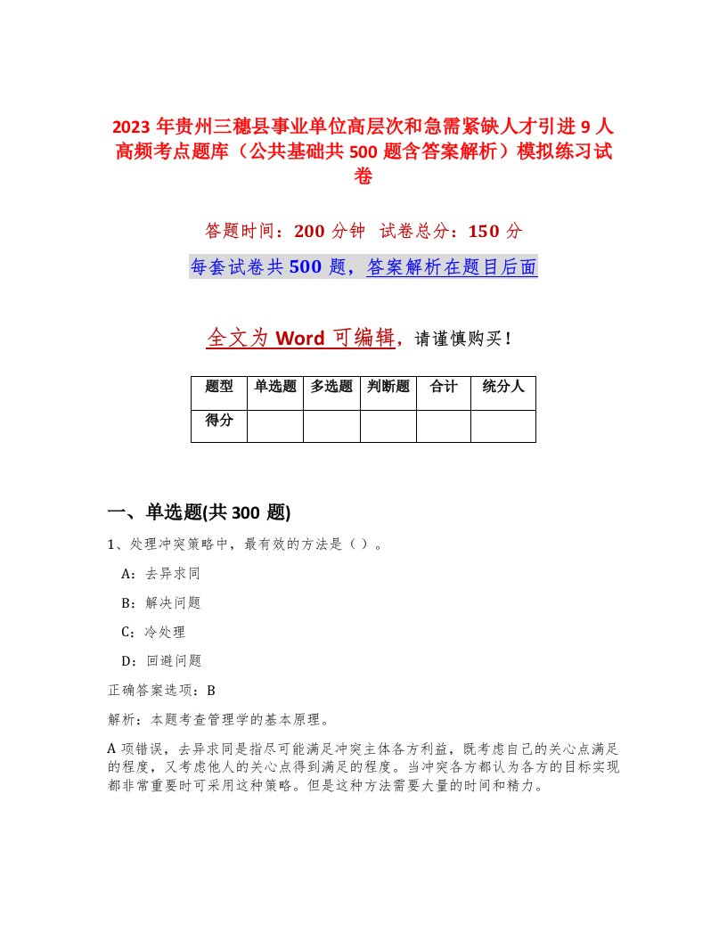 2023年贵州三穗县事业单位高层次和急需紧缺人才引进9人高频考点题库公共基础共500题含答案解析模拟练习试卷