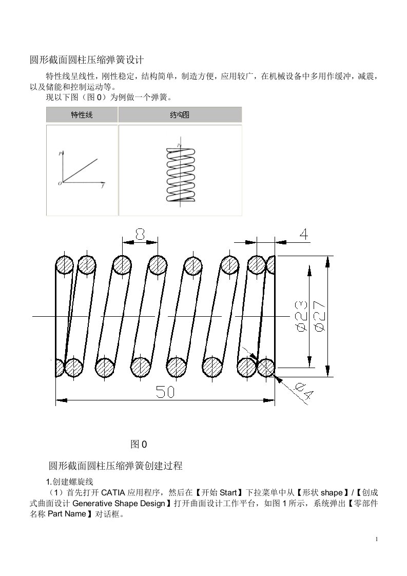 使用catia对弹簧进行参数化设计