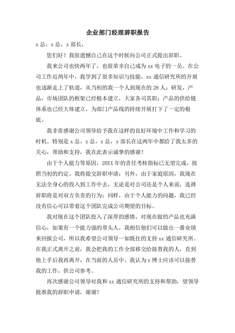 企业部门经理辞职报告