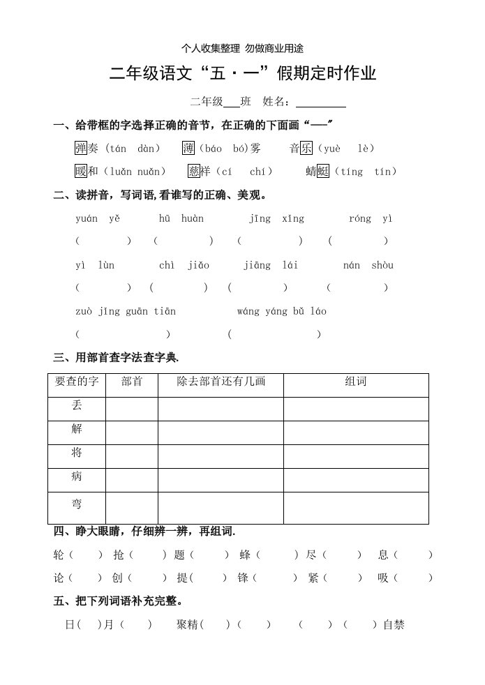 小学语文S版二年级五一假期定时作业