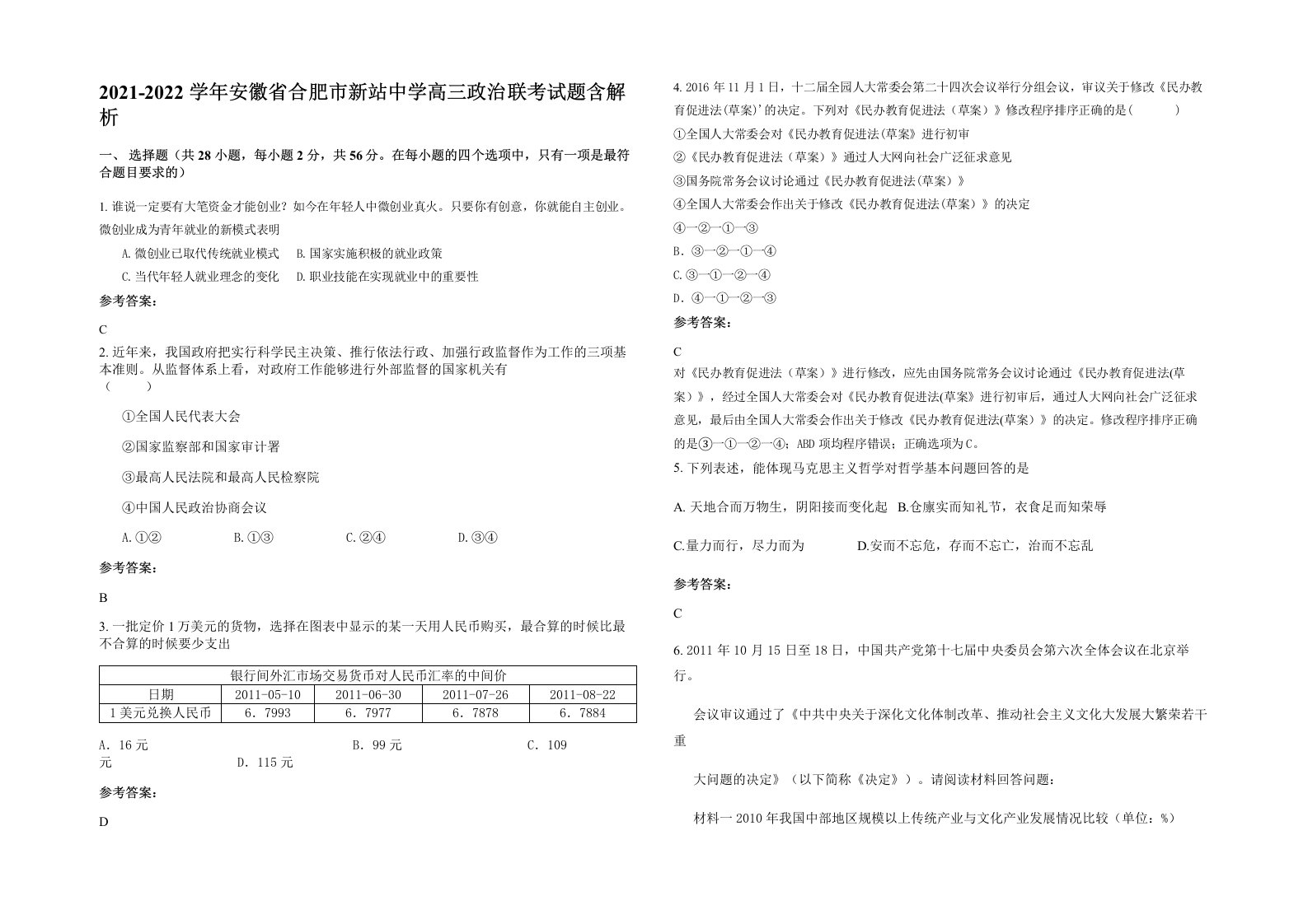 2021-2022学年安徽省合肥市新站中学高三政治联考试题含解析