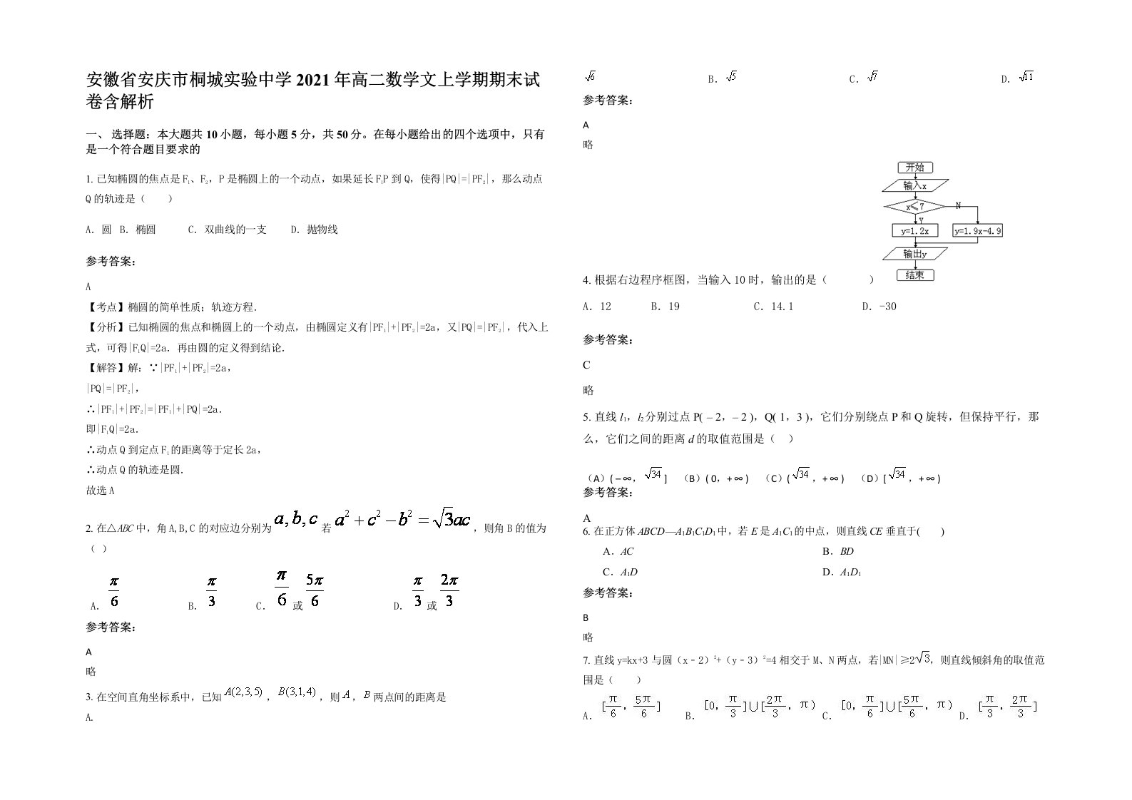 安徽省安庆市桐城实验中学2021年高二数学文上学期期末试卷含解析