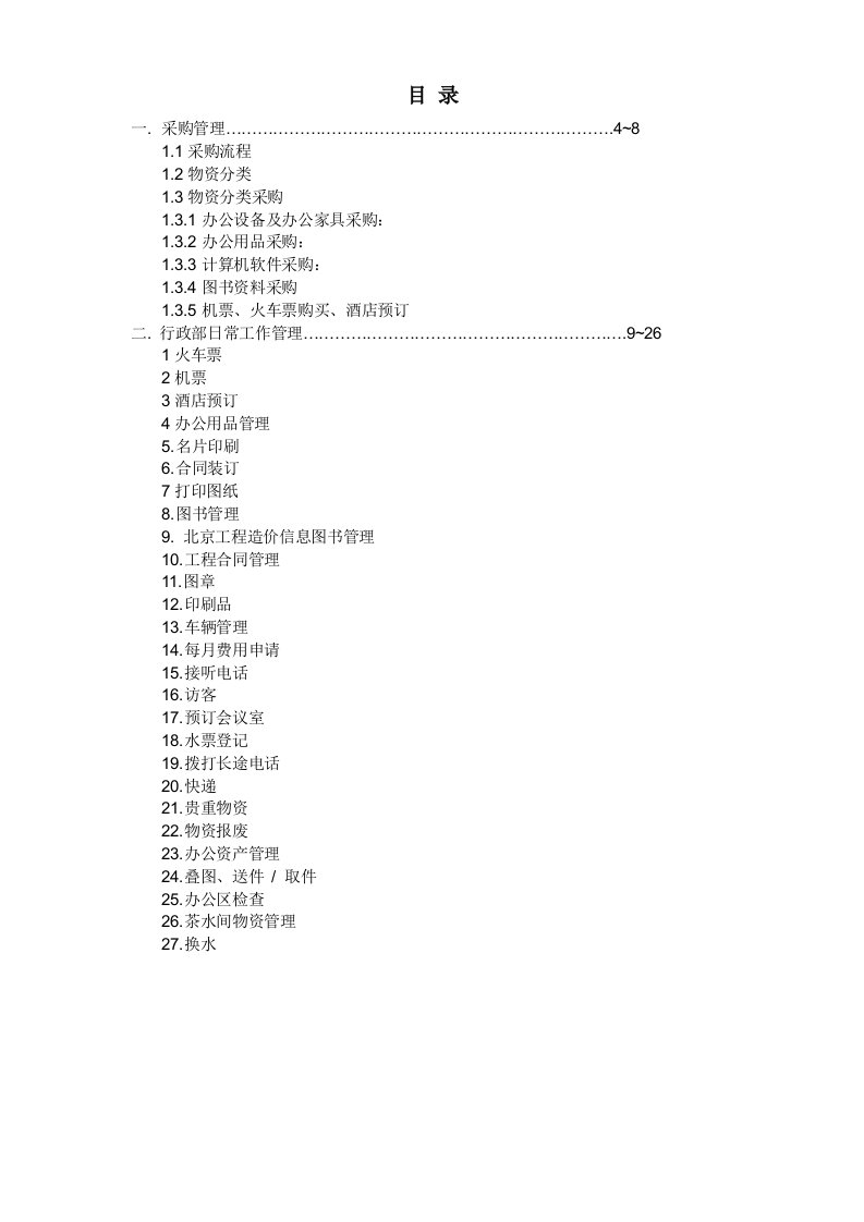 2016年某工程咨询有限公司行政部作业指导书