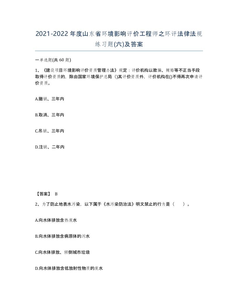 2021-2022年度山东省环境影响评价工程师之环评法律法规练习题六及答案