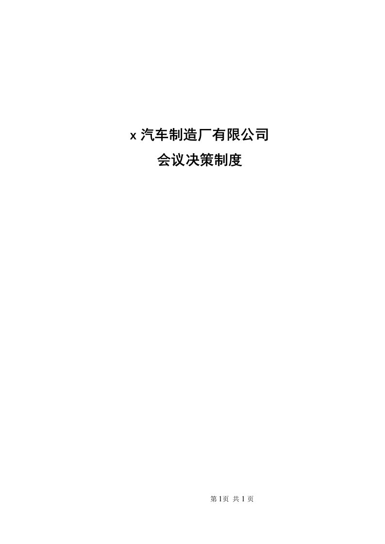 某汽车制造厂会议决策制度(doc10)-生产制度表格