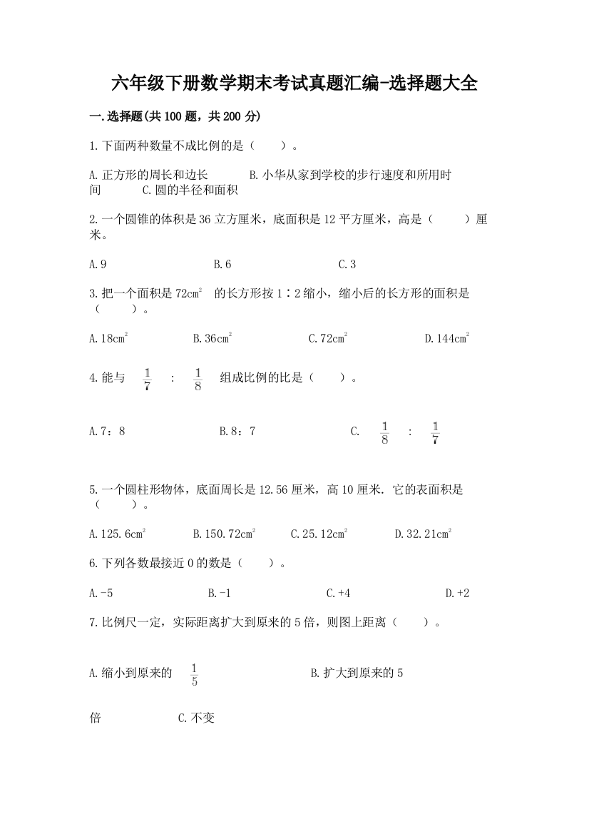 六年级下册数学期末考试真题汇编-选择题大全73053