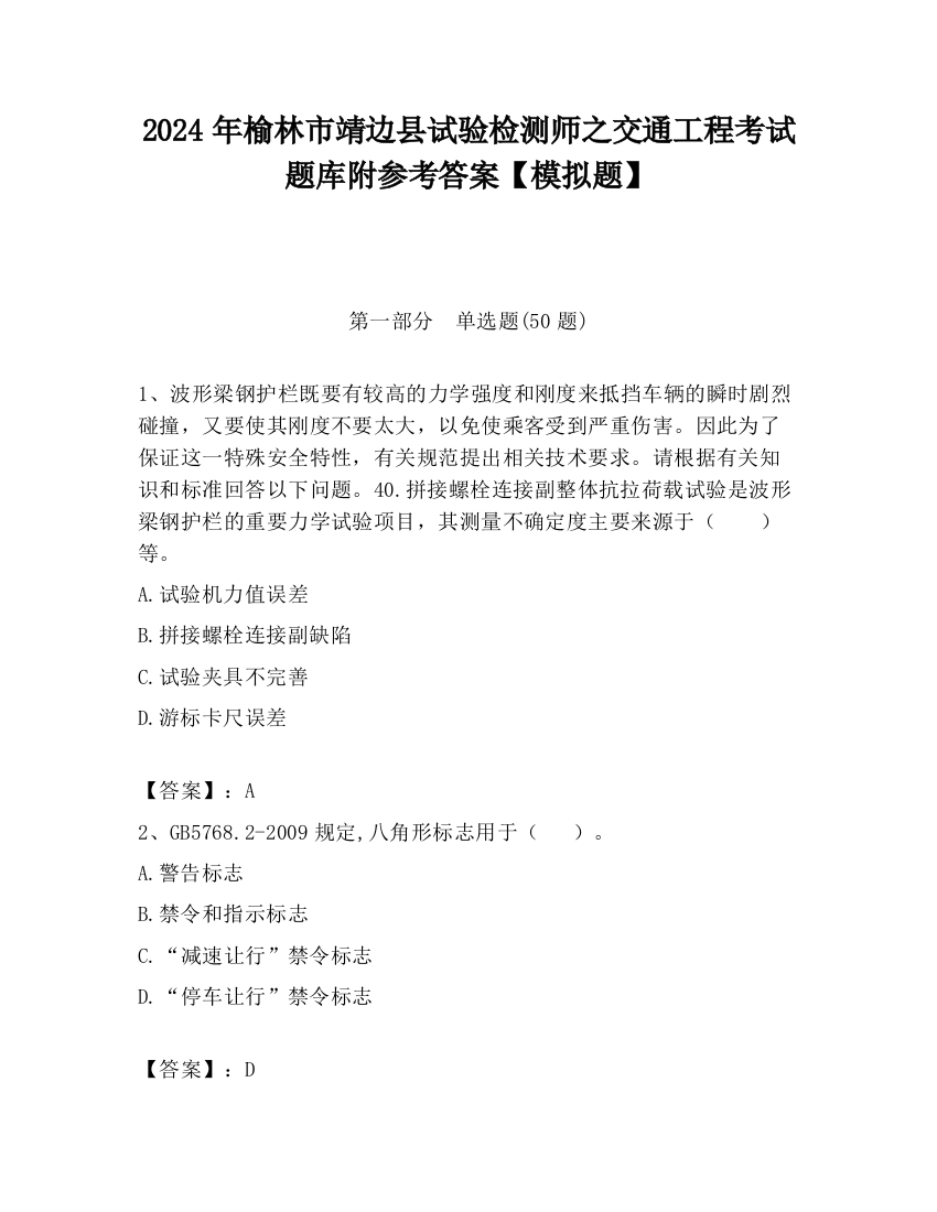 2024年榆林市靖边县试验检测师之交通工程考试题库附参考答案【模拟题】