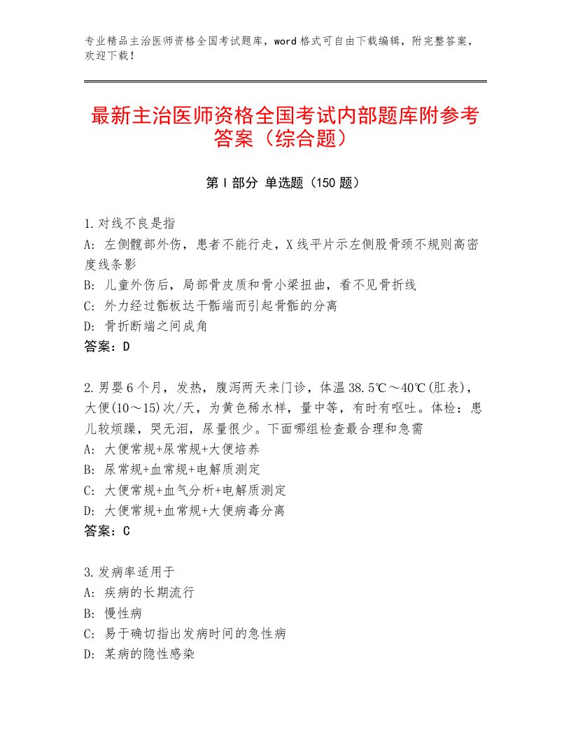 内部培训主治医师资格全国考试题库及参考答案（最新）