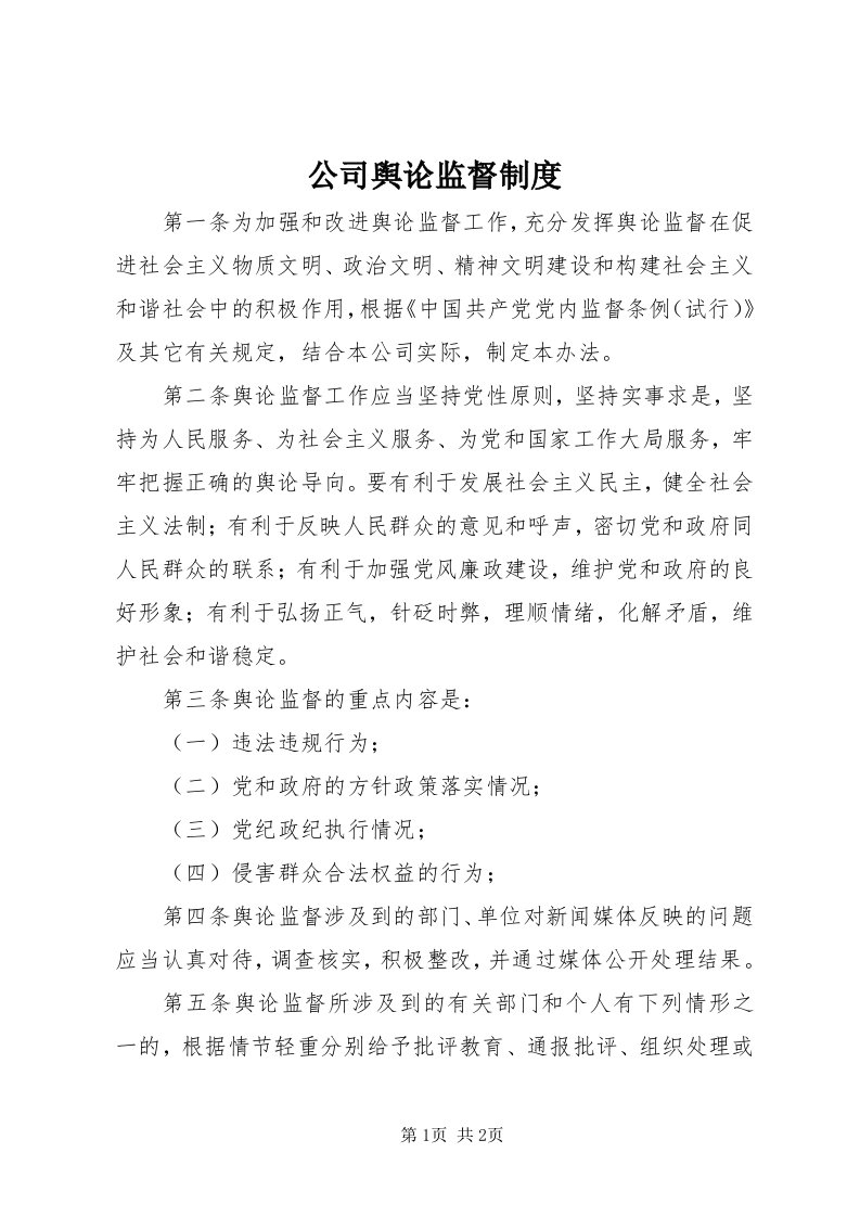 公司舆论监督制度