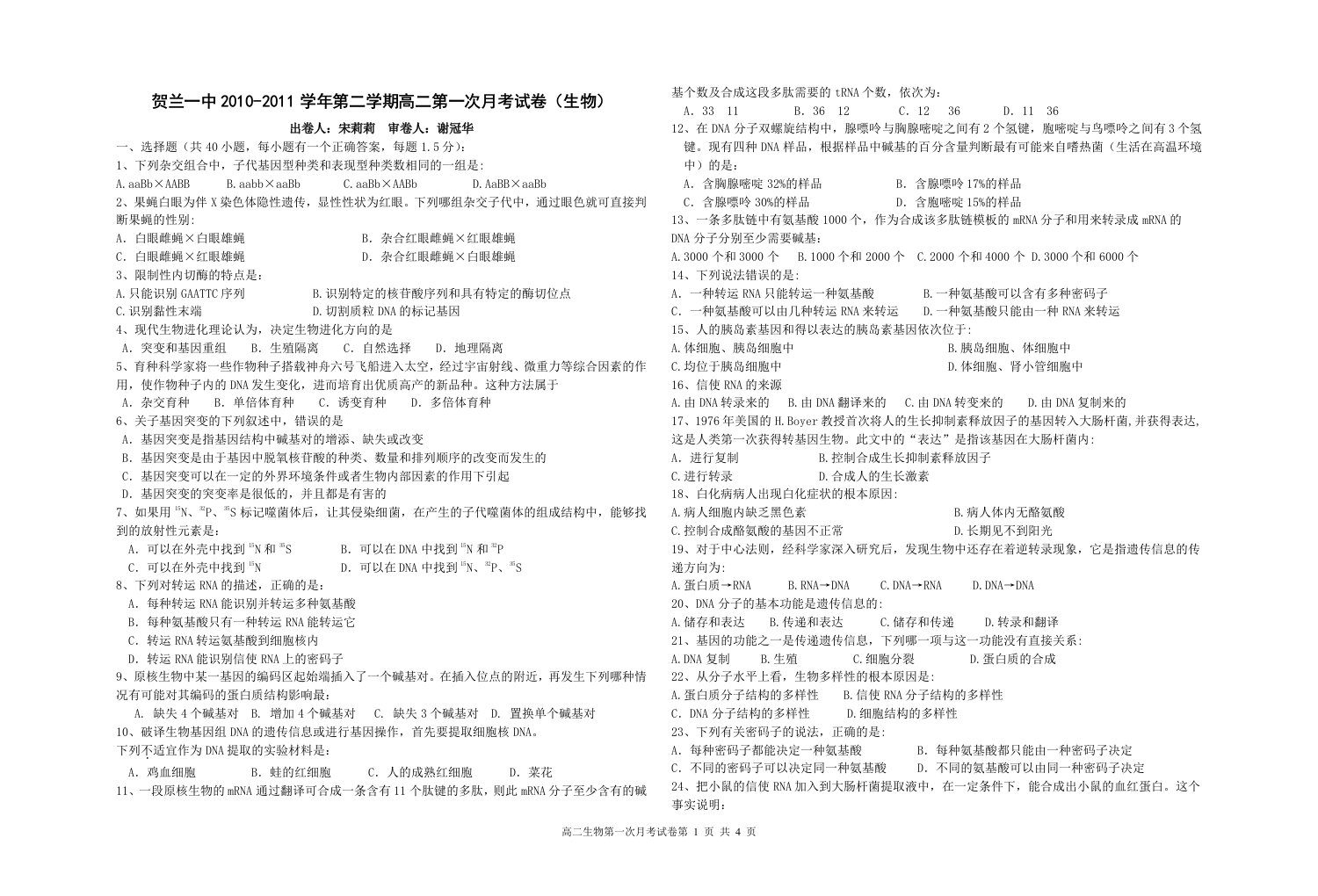 高二第一次月考试卷（生物）