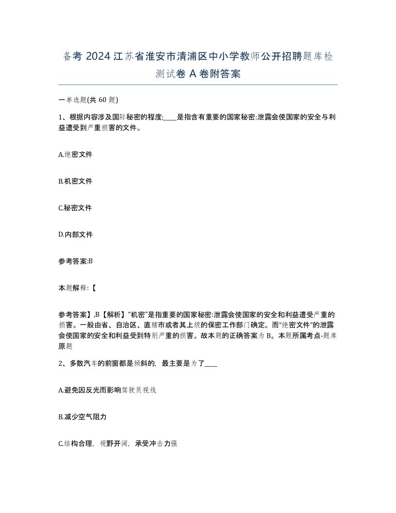 备考2024江苏省淮安市清浦区中小学教师公开招聘题库检测试卷A卷附答案