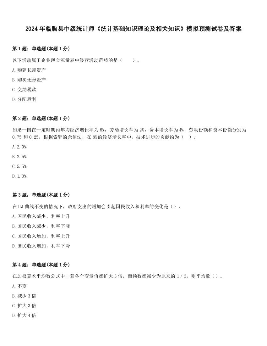 2024年临朐县中级统计师《统计基础知识理论及相关知识》模拟预测试卷及答案