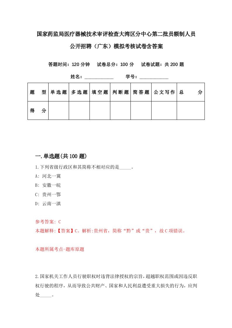 国家药监局医疗器械技术审评检查大湾区分中心第二批员额制人员公开招聘广东模拟考核试卷含答案4