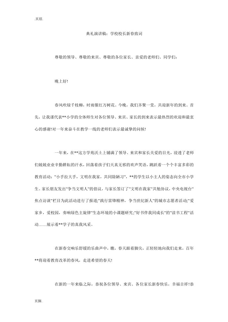 典礼演讲稿：学校校长新春致词