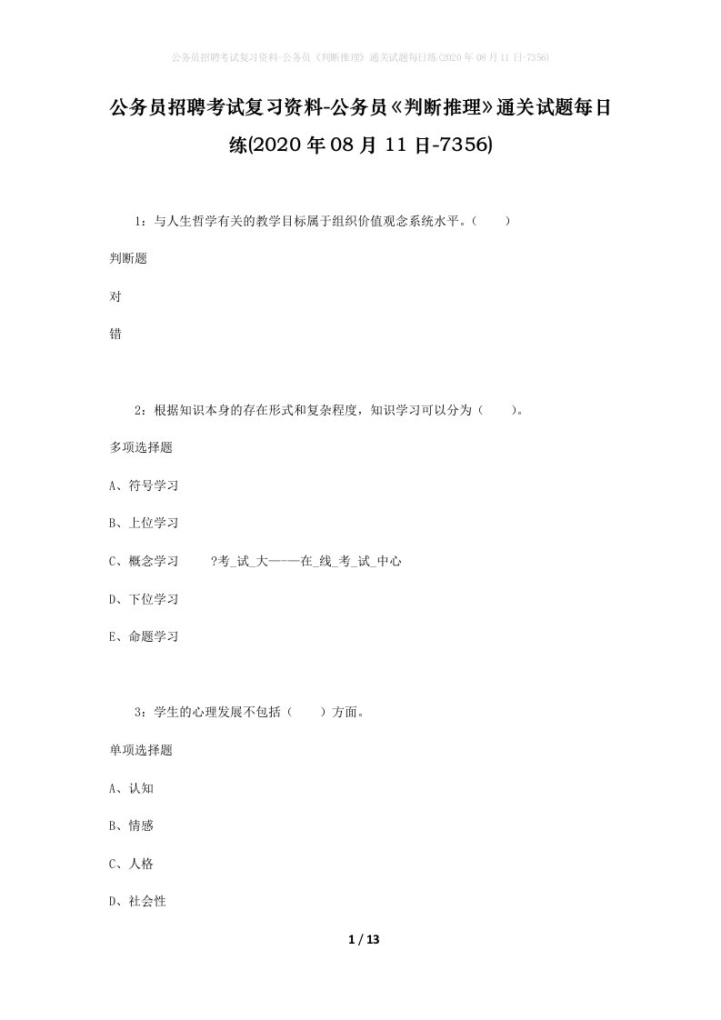 公务员招聘考试复习资料-公务员判断推理通关试题每日练2020年08月11日-7356_1