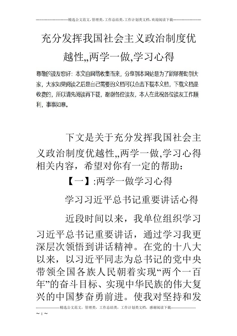 充分发挥我国社会主义政治制度优越性,,两学一做,学习心得