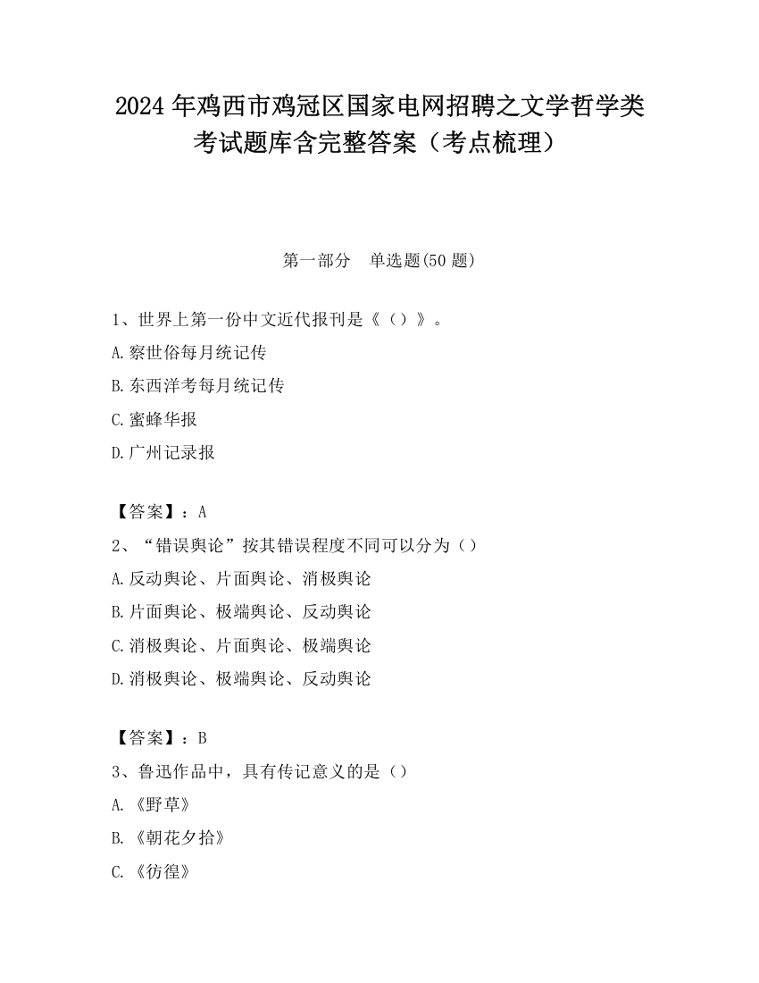 2024年鸡西市鸡冠区国家电网招聘之文学哲学类考试题库含完整答案（考点梳理）