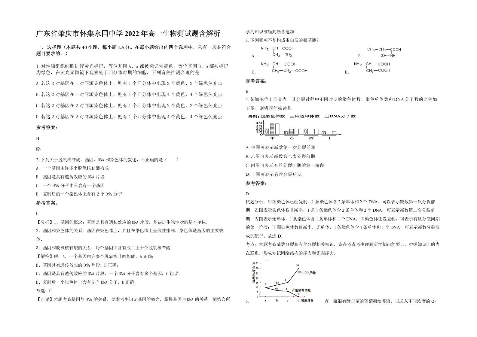 广东省肇庆市怀集永固中学2022年高一生物测试题含解析