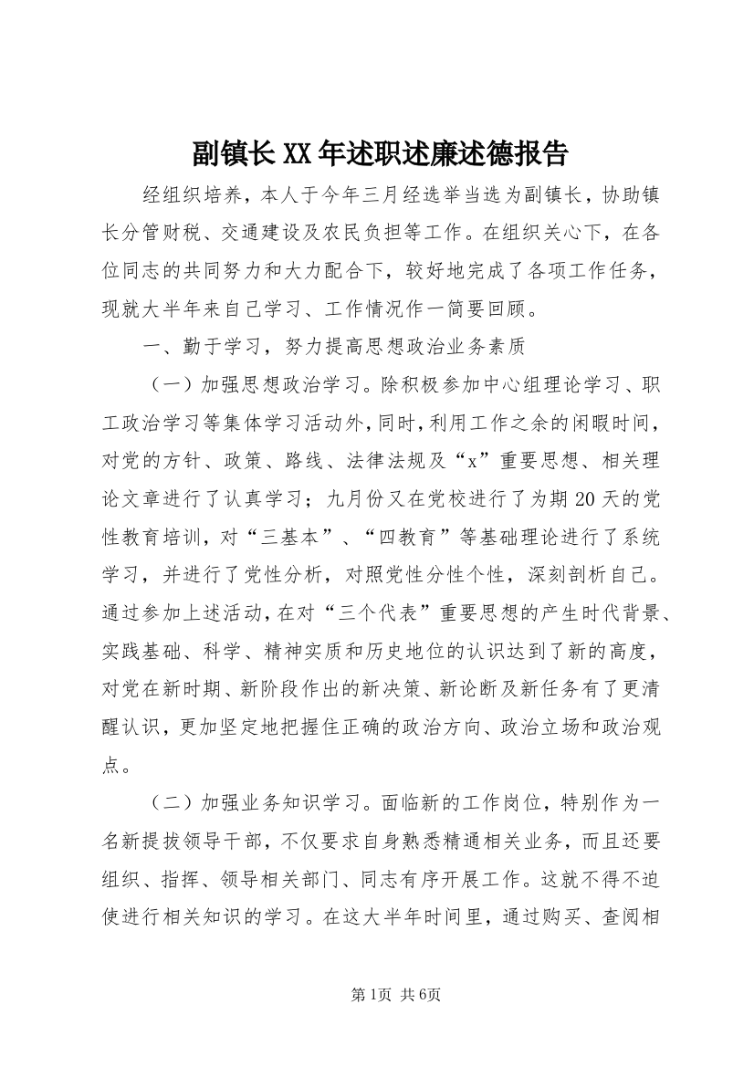 副镇长XX年述职述廉述德报告