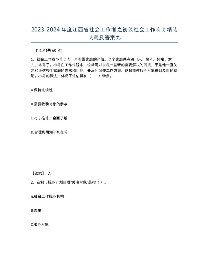 2023-2024年度江西省社会工作者之初级社会工作实务试题及答案九