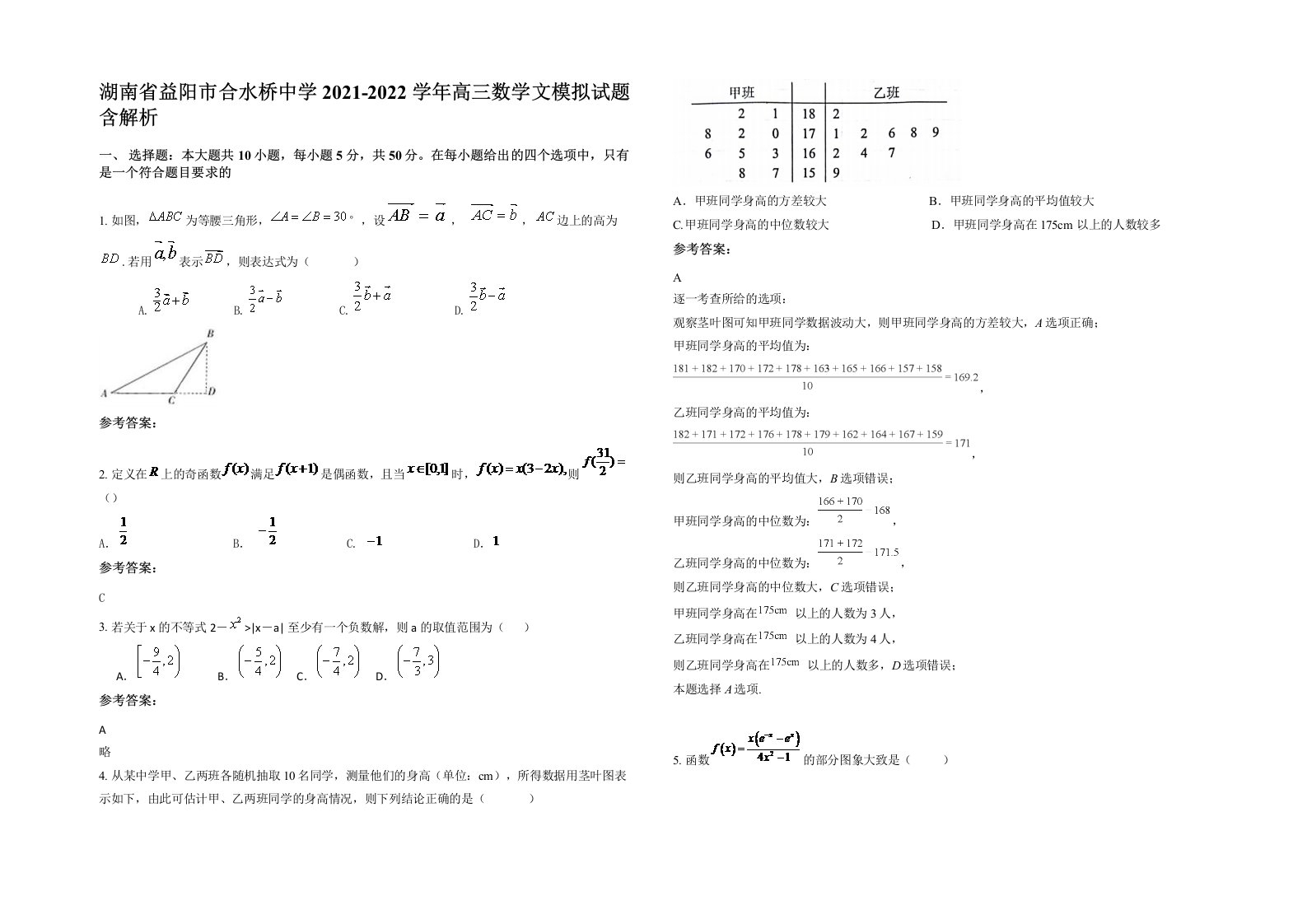 湖南省益阳市合水桥中学2021-2022学年高三数学文模拟试题含解析