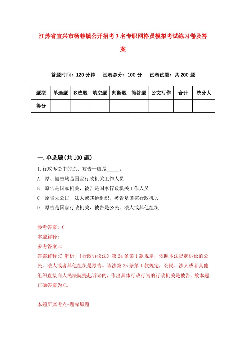 江苏省宜兴市杨巷镇公开招考3名专职网格员模拟考试练习卷及答案第4次