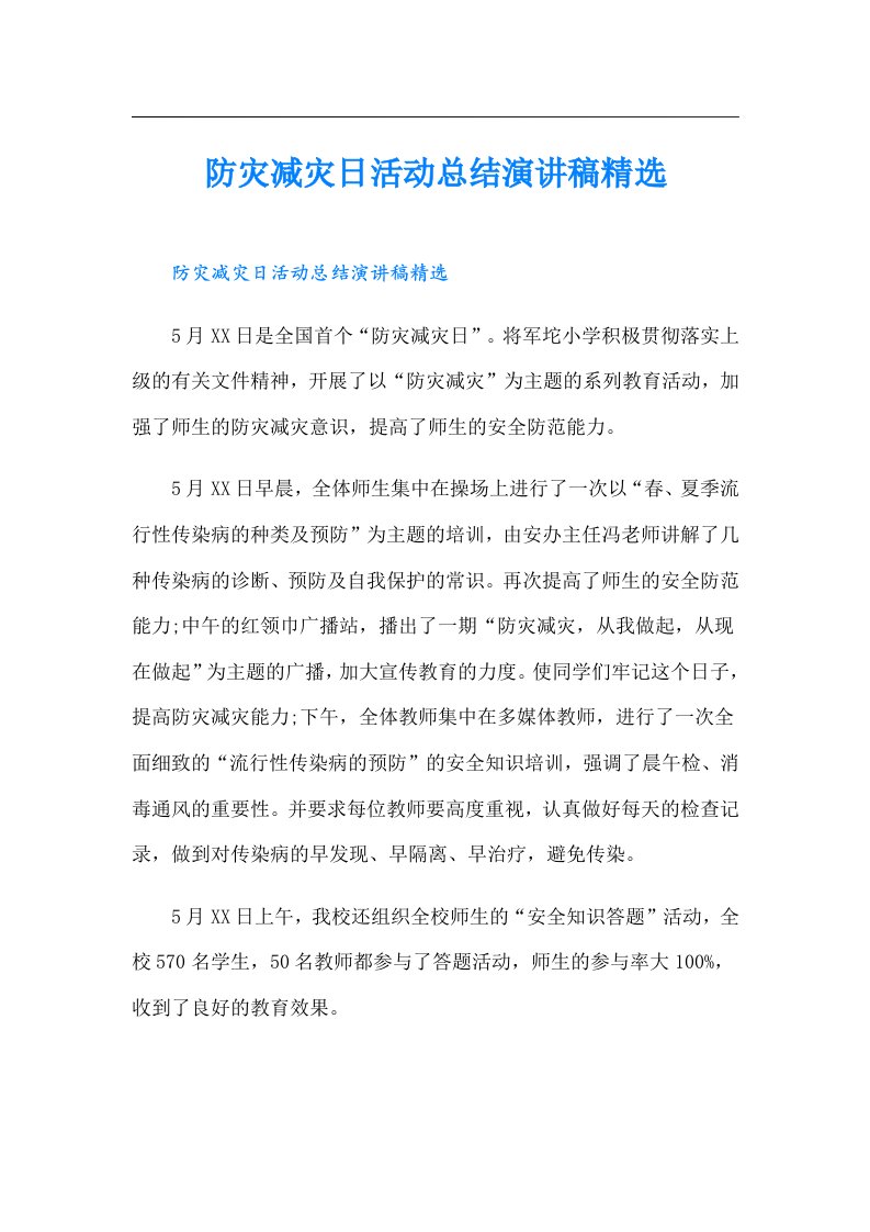 防灾减灾日活动总结演讲稿精选