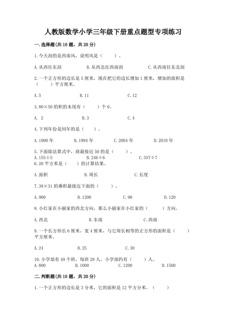 人教版数学小学三年级下册重点题型专项练习加答案（夺分金卷）