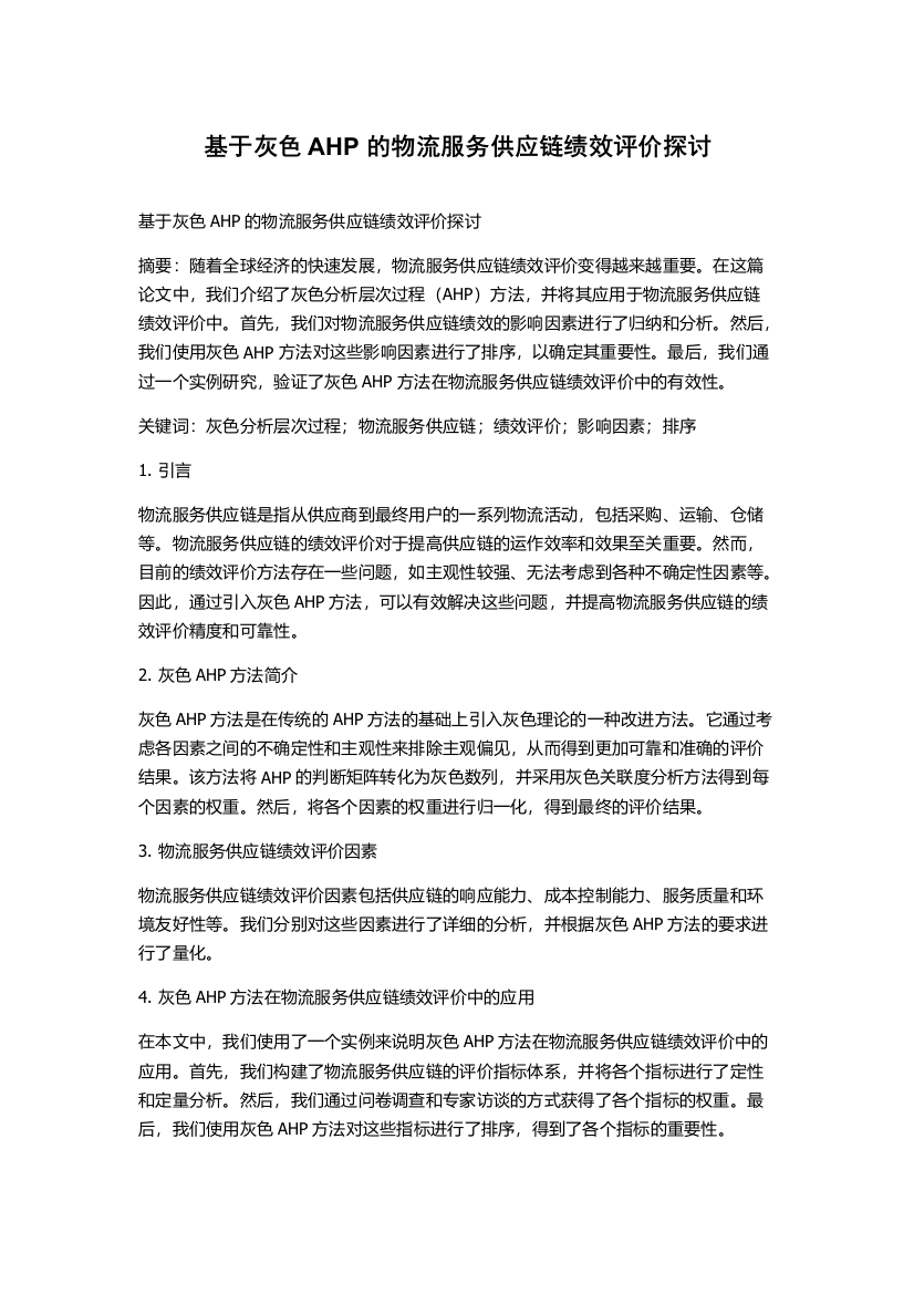 基于灰色AHP的物流服务供应链绩效评价探讨