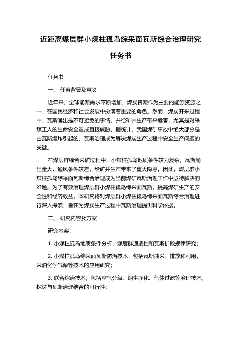 近距离煤层群小煤柱孤岛综采面瓦斯综合治理研究任务书