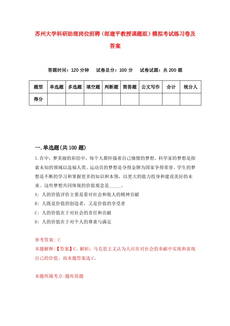 苏州大学科研助理岗位招聘郎建平教授课题组模拟考试练习卷及答案3