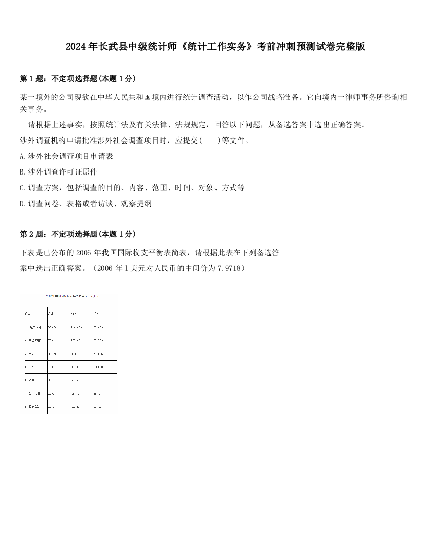 2024年长武县中级统计师《统计工作实务》考前冲刺预测试卷完整版