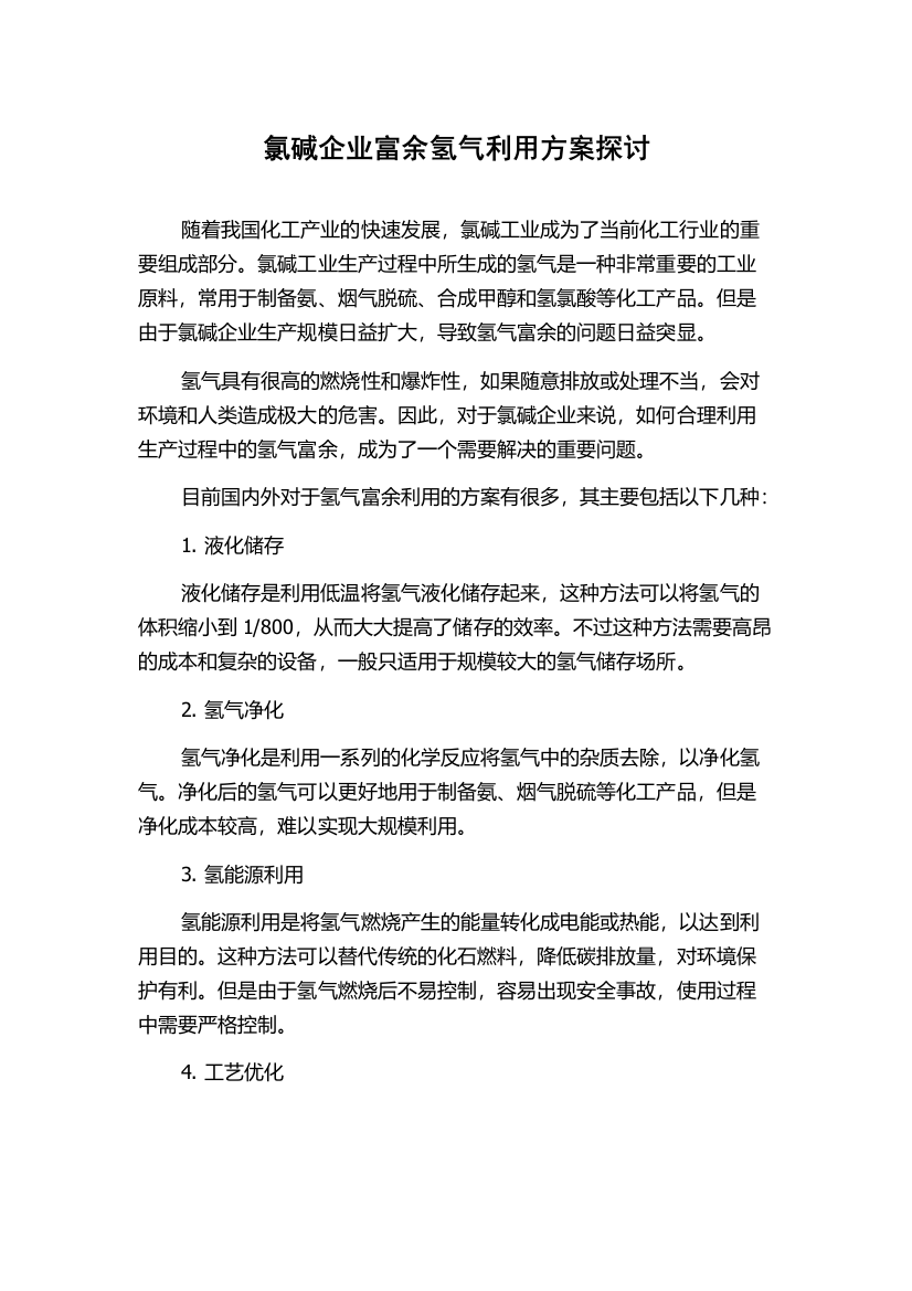 氯碱企业富余氢气利用方案探讨