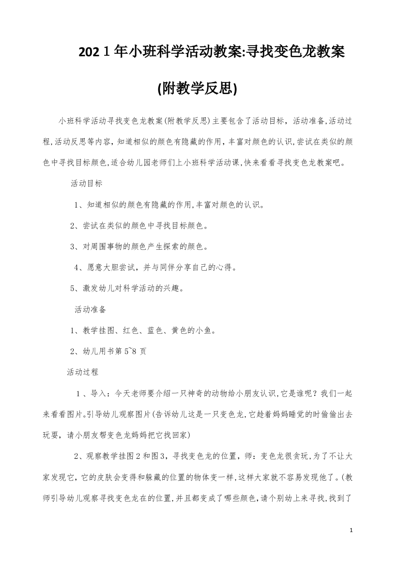 小班科学活动教案：寻找变色龙教案(附教学反思)