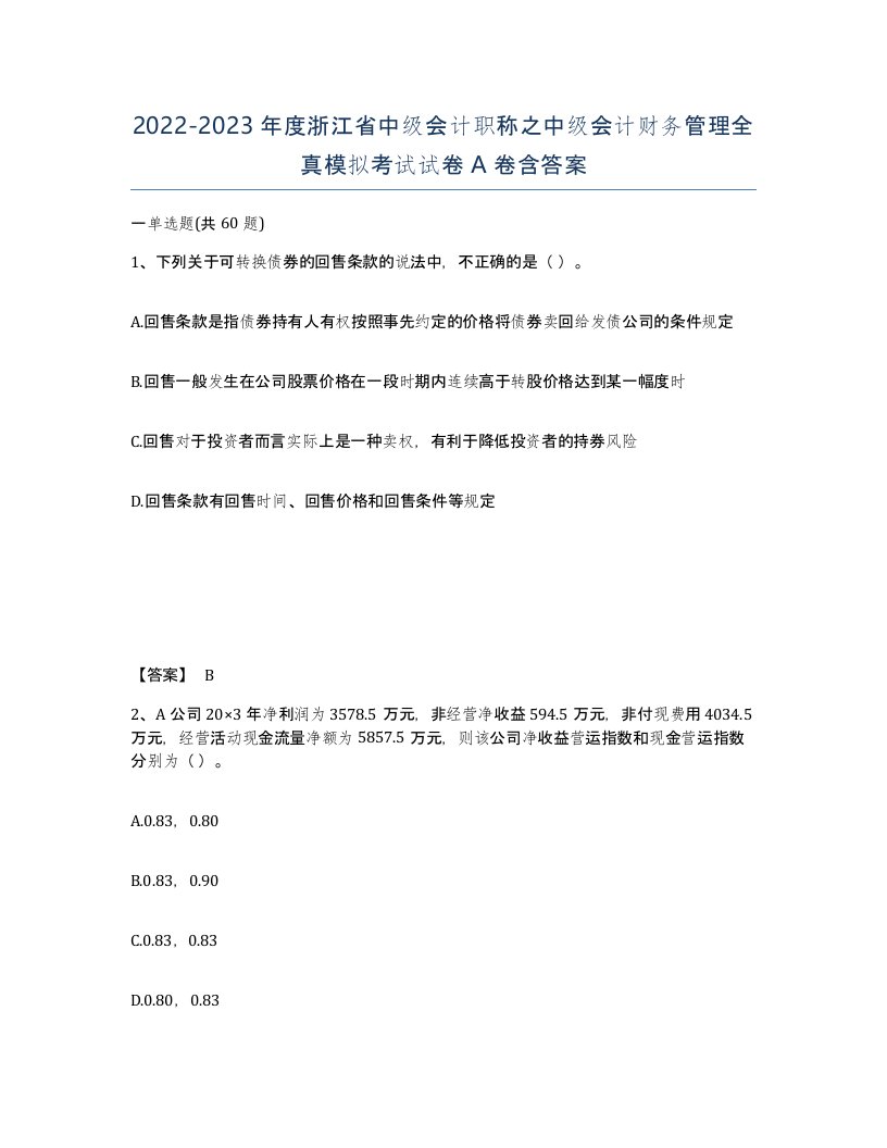 2022-2023年度浙江省中级会计职称之中级会计财务管理全真模拟考试试卷A卷含答案