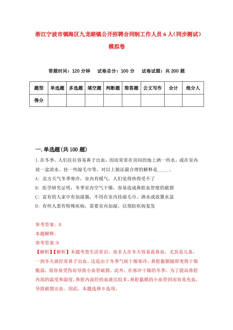 浙江宁波市镇海区九龙湖镇公开招聘合同制工作人员6人同步测试模拟卷第95套