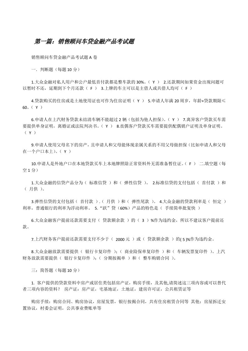 销售顾问车贷金融产品考试题[修改版]