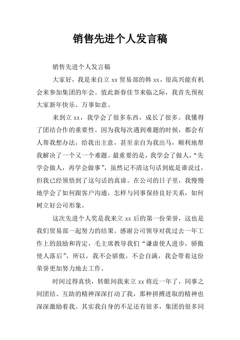 销售先进个人发言稿