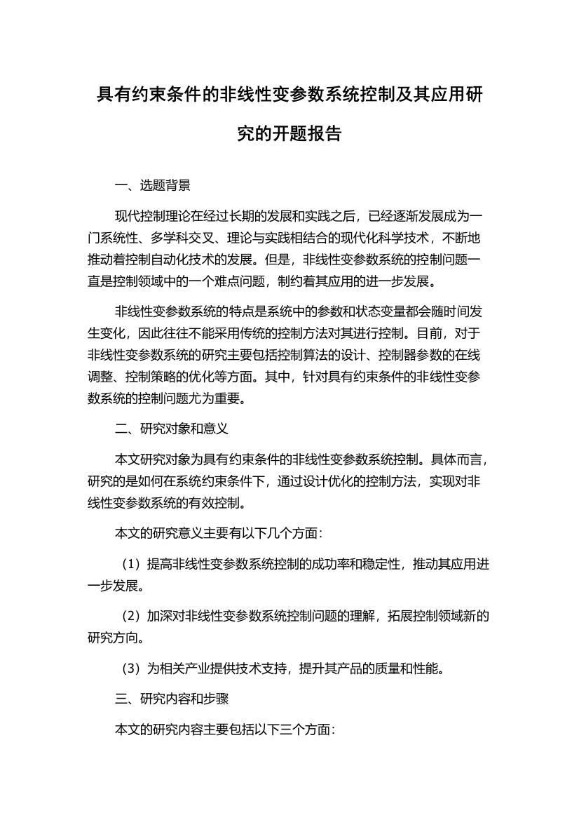 具有约束条件的非线性变参数系统控制及其应用研究的开题报告