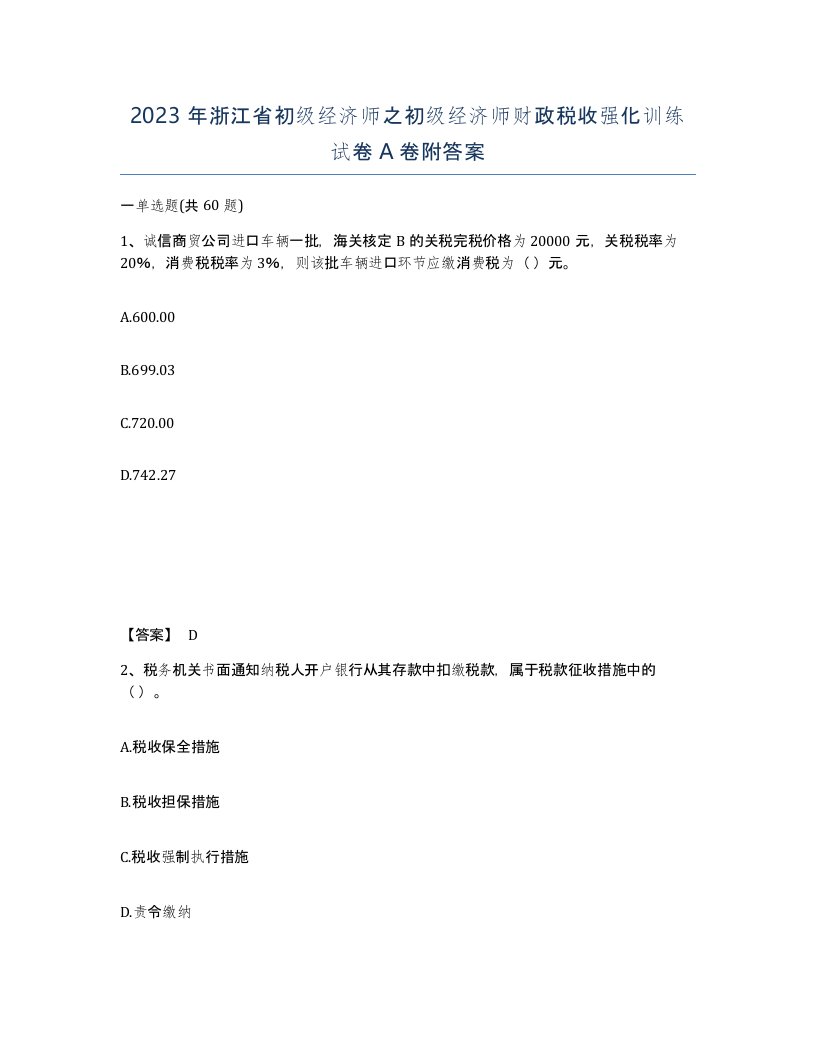 2023年浙江省初级经济师之初级经济师财政税收强化训练试卷A卷附答案