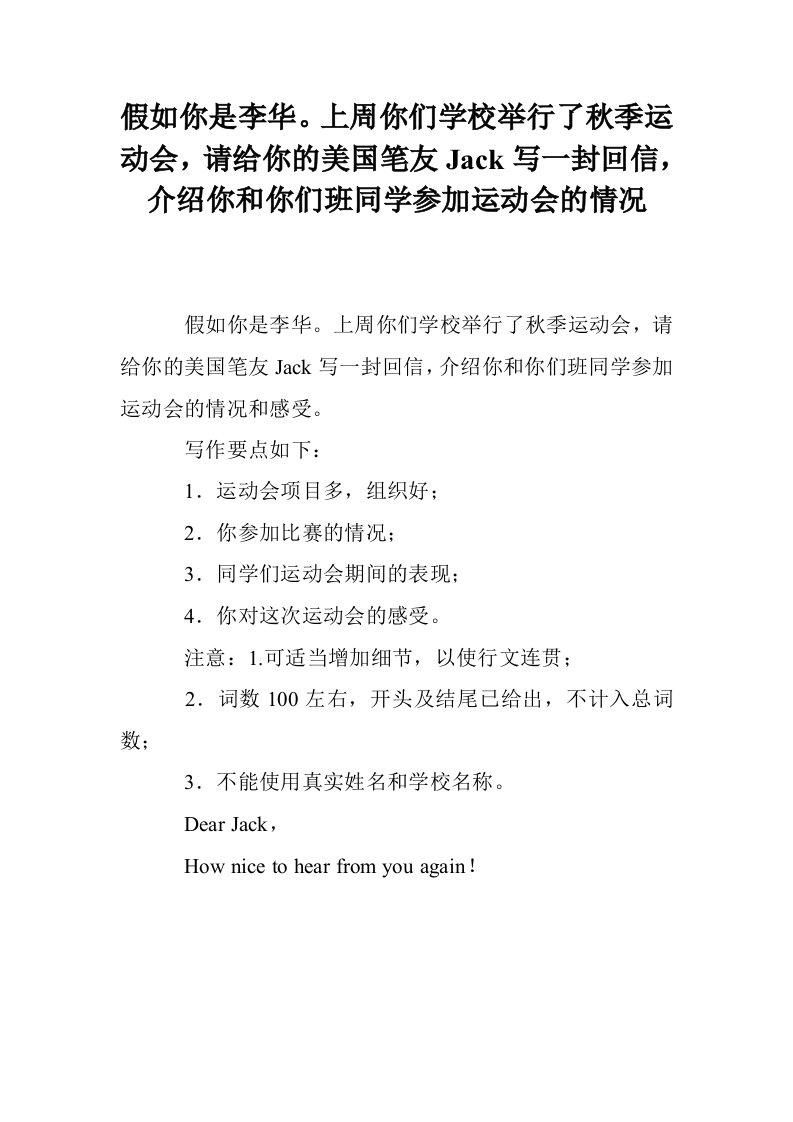 假如你是李华。上周你们学校举行了秋季运动会，请给你的美国笔友Jack写一封回信，介绍你和你们班同学参加运动会的情况