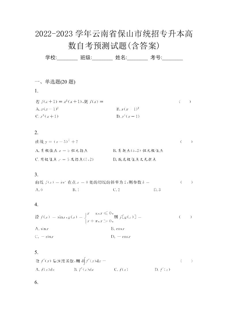 2022-2023学年云南省保山市统招专升本高数自考预测试题含答案