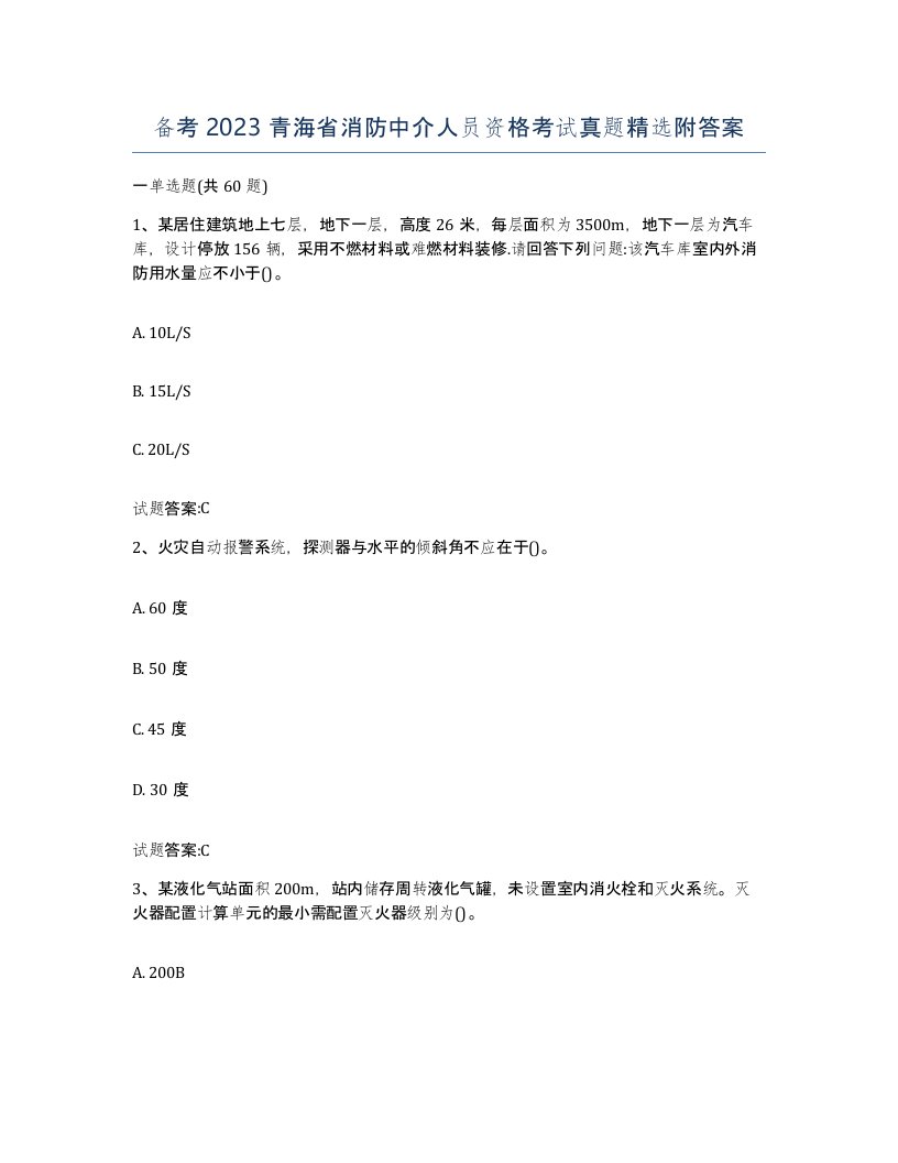 备考2023青海省消防中介人员资格考试真题附答案