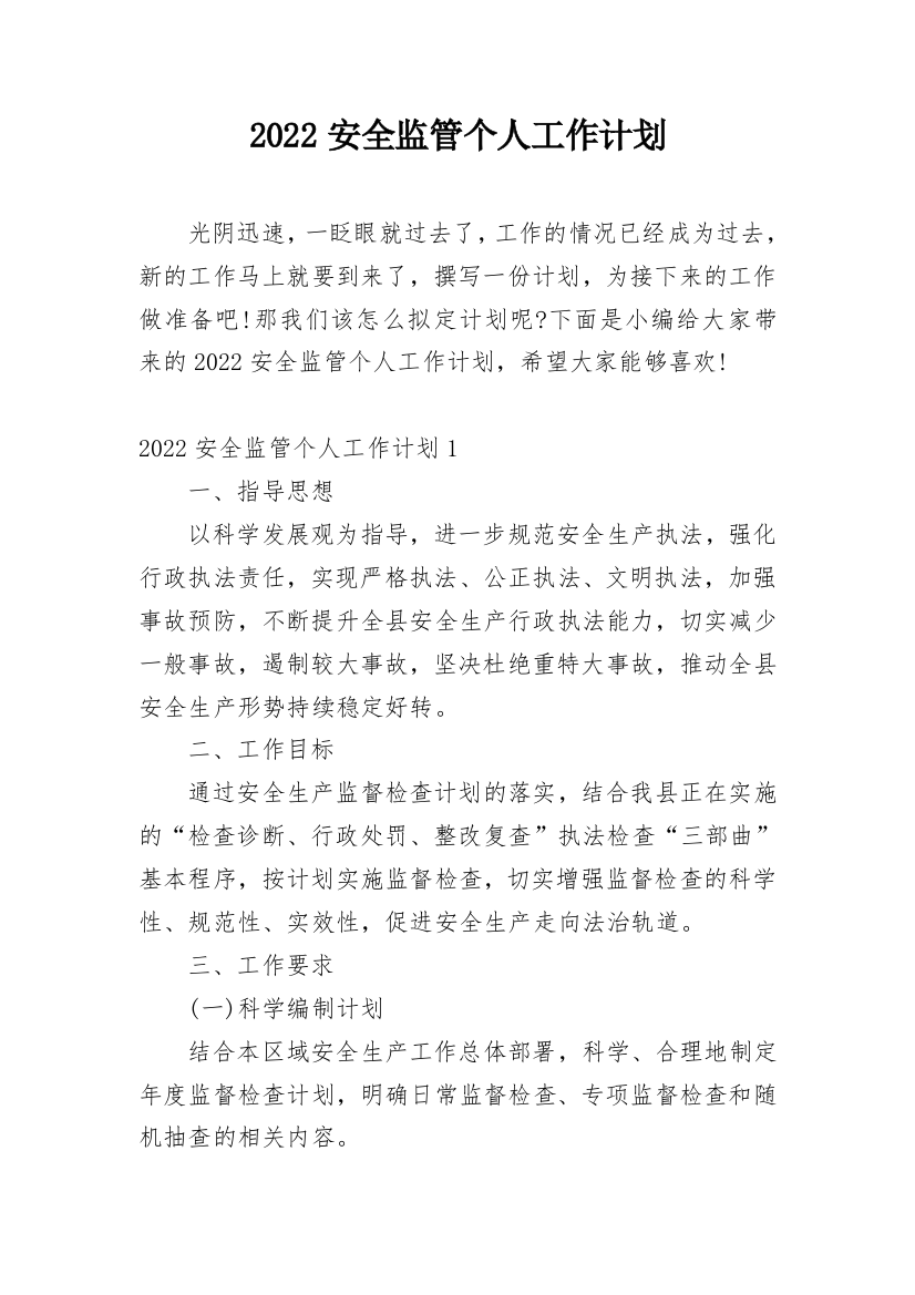 2022安全监管个人工作计划