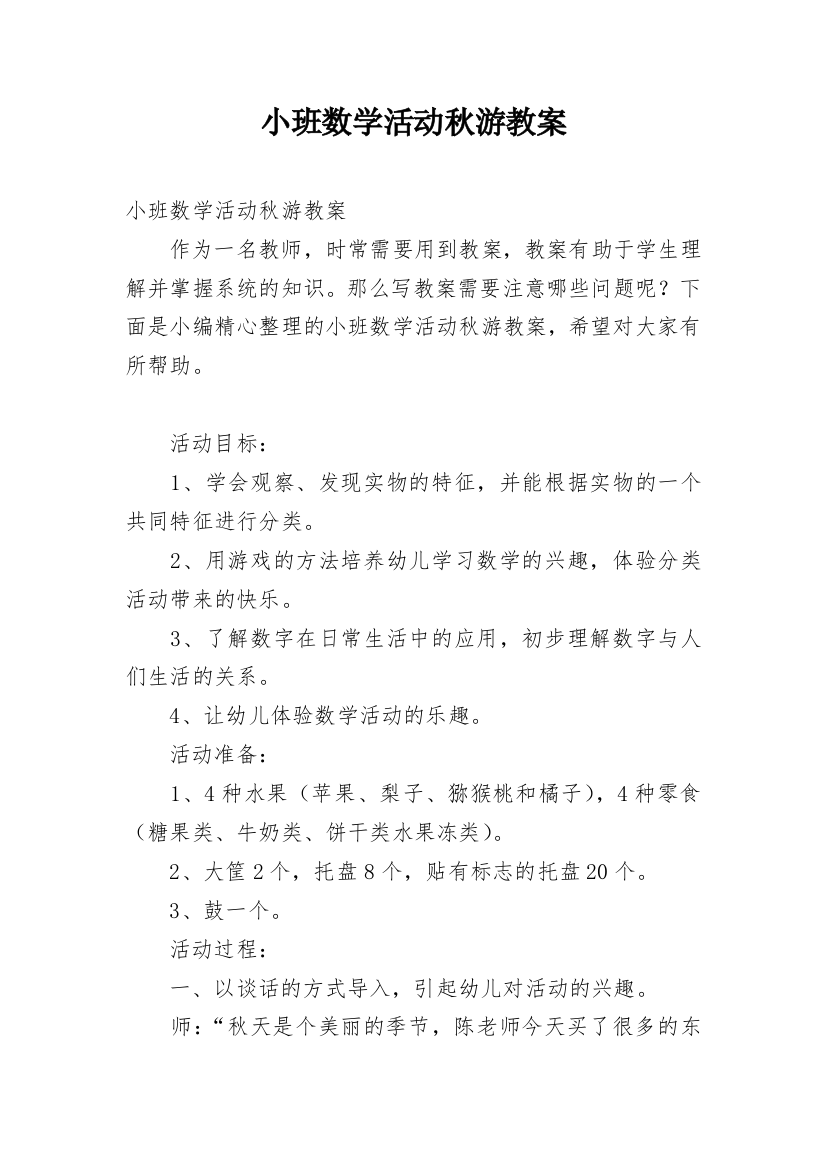 小班数学活动秋游教案